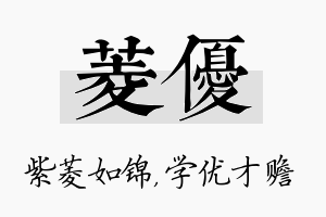 菱优名字的寓意及含义