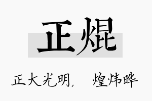 正焜名字的寓意及含义