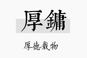 厚镛名字的寓意及含义