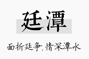 廷潭名字的寓意及含义