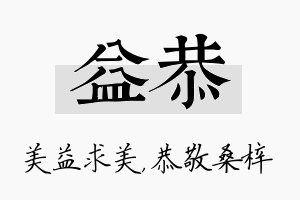 益恭名字的寓意及含义