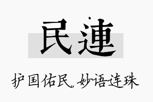 民连名字的寓意及含义