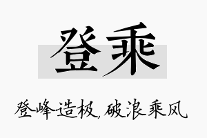 登乘名字的寓意及含义