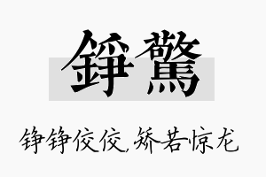 铮惊名字的寓意及含义