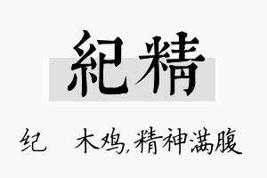 纪精名字的寓意及含义