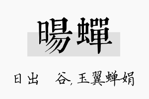 旸蝉名字的寓意及含义