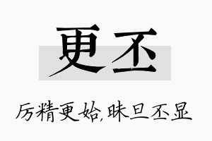 更丕名字的寓意及含义