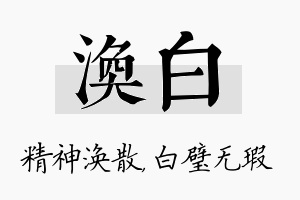 涣白名字的寓意及含义