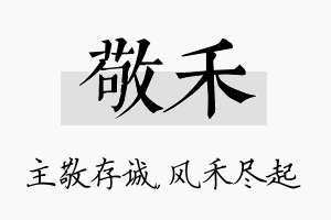 敬禾名字的寓意及含义