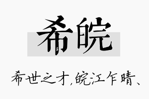 希皖名字的寓意及含义