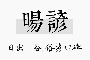 旸谚名字的寓意及含义