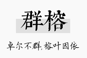 群榕名字的寓意及含义