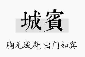 城宾名字的寓意及含义