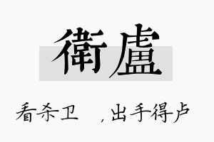 卫卢名字的寓意及含义