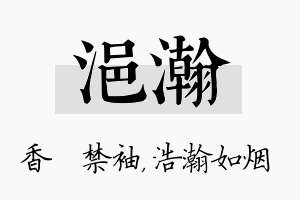 浥瀚名字的寓意及含义