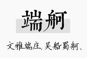 端舸名字的寓意及含义