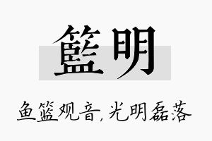 篮明名字的寓意及含义