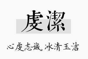 虔洁名字的寓意及含义