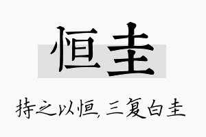 恒圭名字的寓意及含义