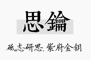 思钥名字的寓意及含义