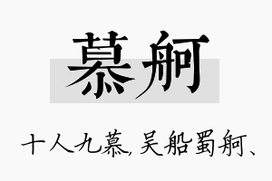 慕舸名字的寓意及含义