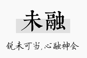 未融名字的寓意及含义