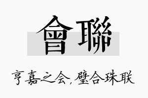 会联名字的寓意及含义