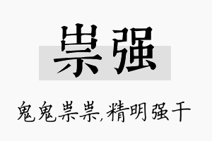 祟强名字的寓意及含义