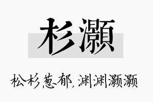 杉灏名字的寓意及含义