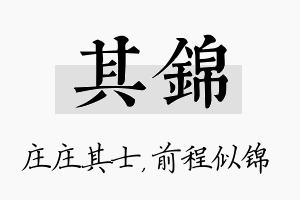 其锦名字的寓意及含义