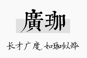 广珈名字的寓意及含义