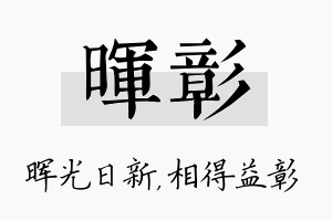 晖彰名字的寓意及含义