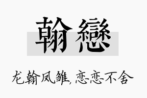 翰恋名字的寓意及含义