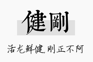 健刚名字的寓意及含义