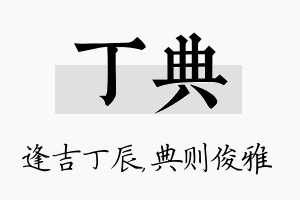 丁典名字的寓意及含义