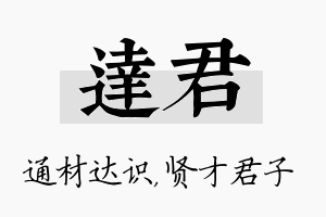 达君名字的寓意及含义