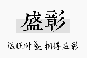 盛彰名字的寓意及含义