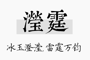 滢霆名字的寓意及含义