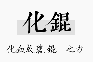 化锟名字的寓意及含义