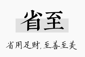 省至名字的寓意及含义