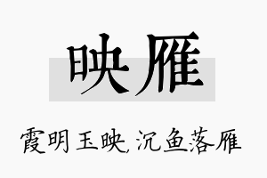 映雁名字的寓意及含义