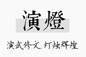 演灯名字的寓意及含义