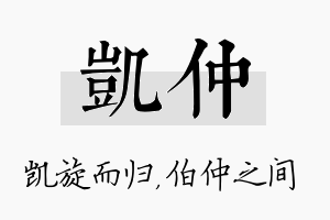 凯仲名字的寓意及含义