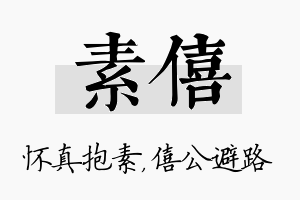 素僖名字的寓意及含义