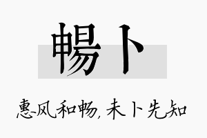 畅卜名字的寓意及含义