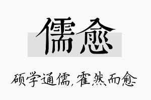 儒愈名字的寓意及含义