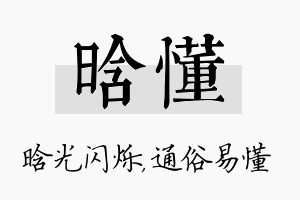 晗懂名字的寓意及含义