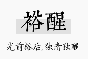 裕醒名字的寓意及含义