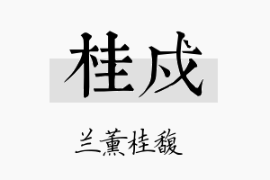 桂戍名字的寓意及含义