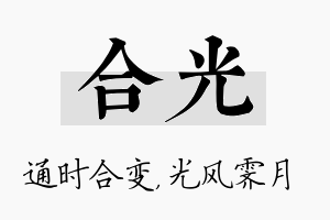 合光名字的寓意及含义